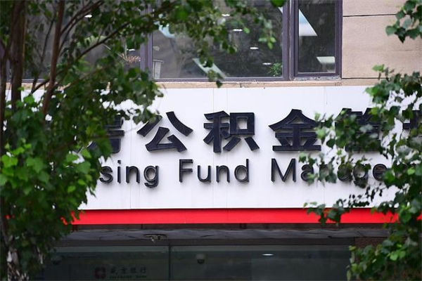 海口榆林离职公积金代办（海口榆林离职公积金代办机构）