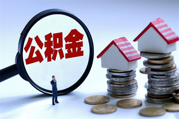 海口公积金套现后2天就查了（海口公积金提现最简单方法）