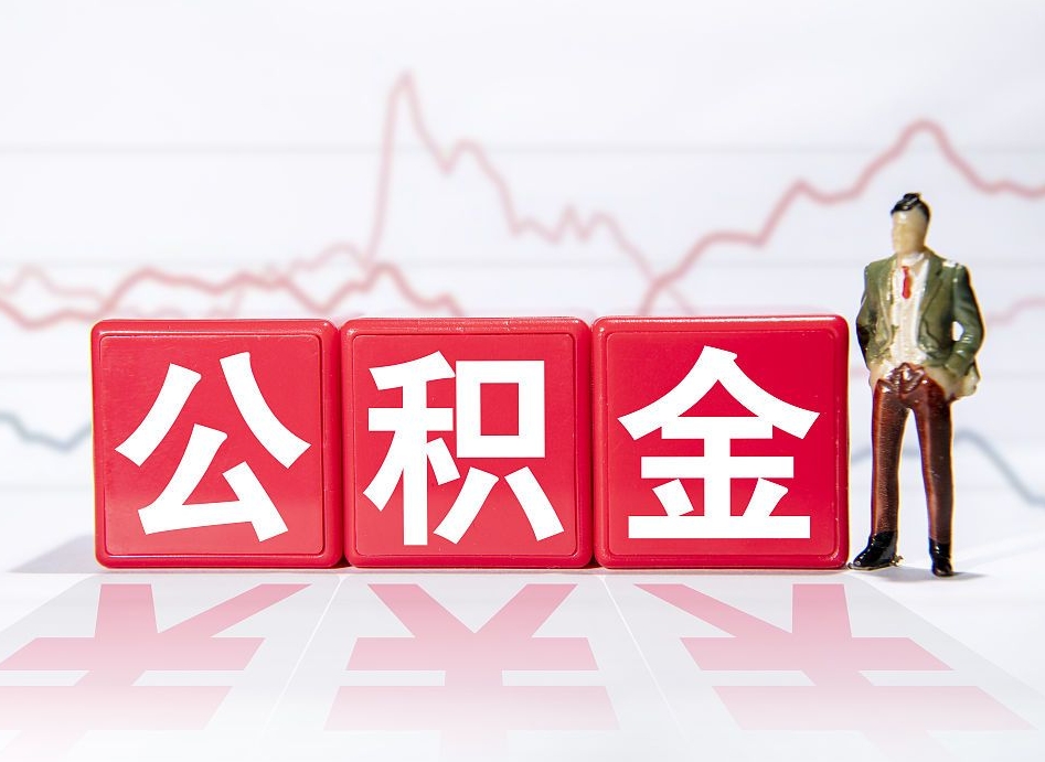 海口公积金提5万（海口公积金提取5万多久到账）